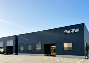  日彰運輸有限会社