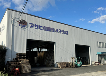 アサヒ金属株式会社